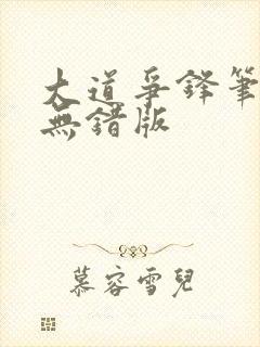 大道争锋笔趣阁无错版