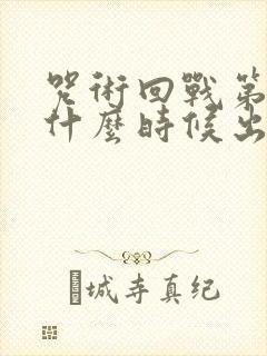 咒术回战第一季什么时候出的