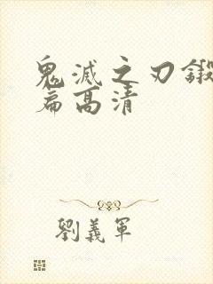 鬼灭之刃锻刀村篇高清