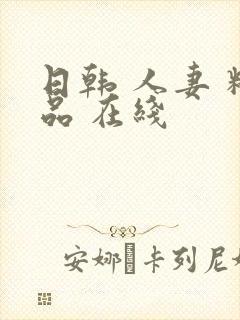 日韩 人妻 精品 在线