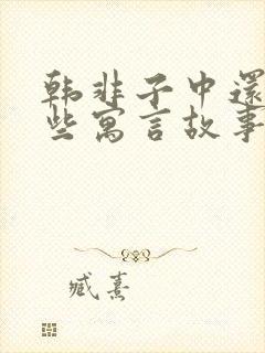 韩非子中还有哪些寓言故事