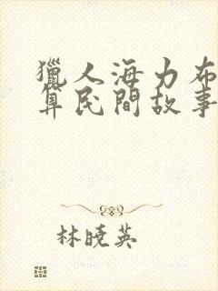 猎人海力布算不算民间故事封面