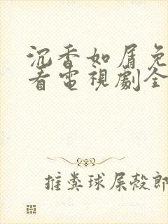 沉香如屑免费观看电视剧全集在封面