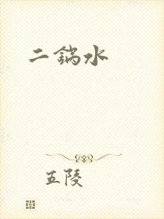二锅水