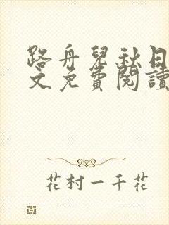 路舟儿秋日娜全文免费阅读笔趣阁封面