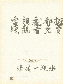 电视剧都挺好在线观看免费第35集