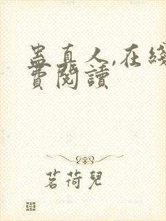 蛊真人,在线免费阅读封面