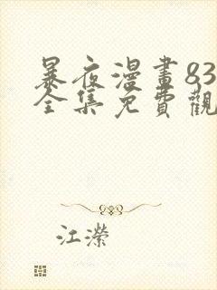 暴夜漫画83话全集免费观看