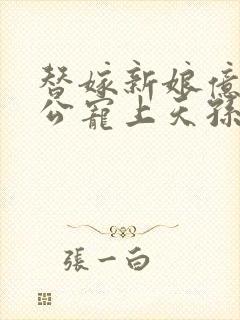 替嫁新娘亿万老公宠上天孙樾