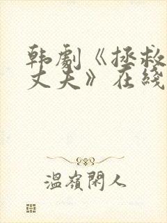 韩剧《拯救我的丈夫》在线观看封面