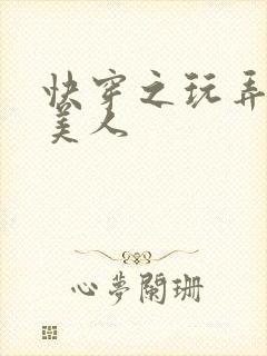 快穿之玩弄清冷美人封面