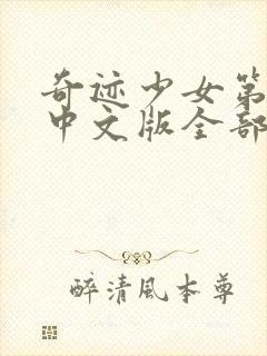 奇迹少女第五季中文版全部正片封面