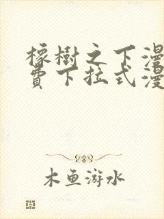 橡树之下漫画免费下拉式漫画免费第二季