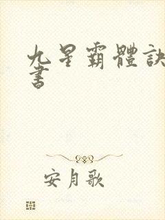 九星霸体诀,听书