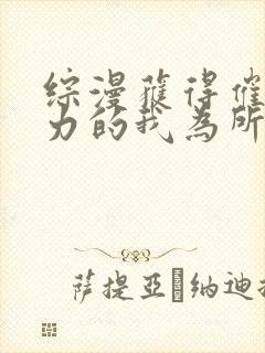 综漫获得催眠能力的我为所欲为