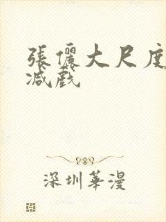 张俪大尺度无删减戏封面