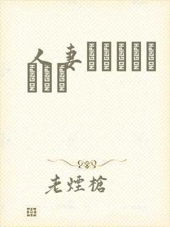 人妻がクラスメイトに