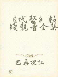 《代替》动漫在线观看全集封面