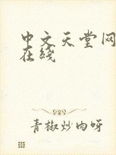 中文天堂网av在线