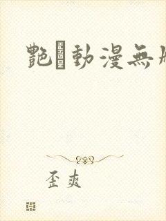 艳鉧动漫无删减