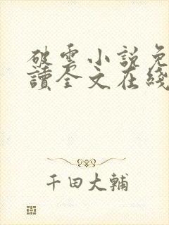 破云小说免费阅读全文在线