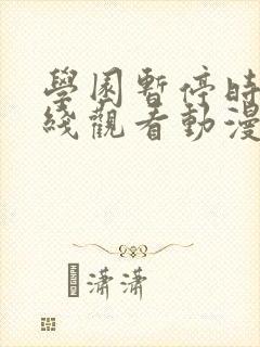 学园暂停时间在线观看动漫免费全集