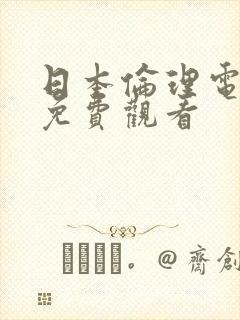 日本伦理电视剧免费观看