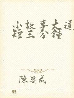 小故事大道理简短三分钟