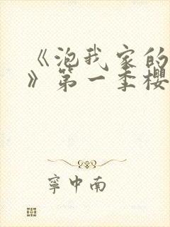 《泡我家的辣妹》第一季樱花