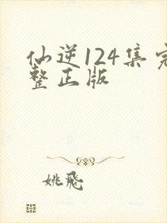 仙逆124集完整正版