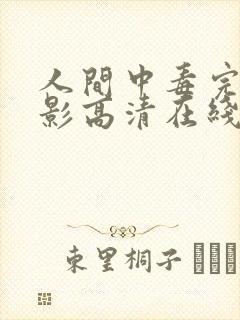 人间中毒完整电影高清在线观看未删减