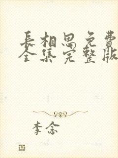 长相思免费观看全集完整版在线观