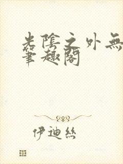 光阴之外无错版笔趣阁封面