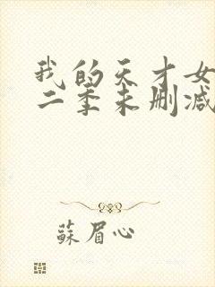 我的天才女友第二季未删减