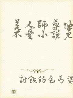 美人师尊他谁都不爱小说免费阅读