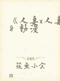 《人妻x人妻2》动漫