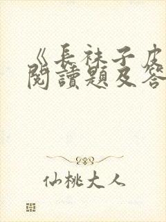 《长袜子皮皮》阅读题及答案