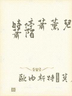 时停萧薰儿番外萧陌