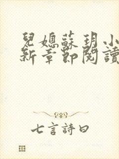 儿媳苏玥小说最新章节阅读全文