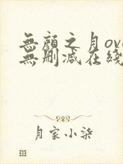 无颜之月ova无删减在线观看