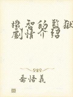 机智的监狱生活剧情介绍