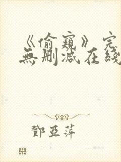 《偷窥》完整版无删减在线观看