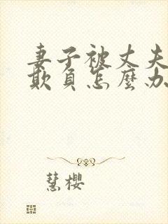 妻子被丈夫上司欺负怎么办