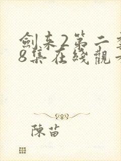 剑来2第二季第8集在线观看