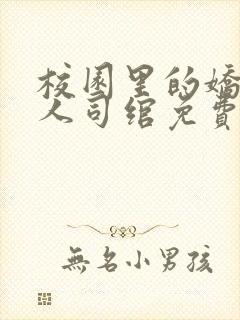 校园里的娇软美人司绾免费阅读完结