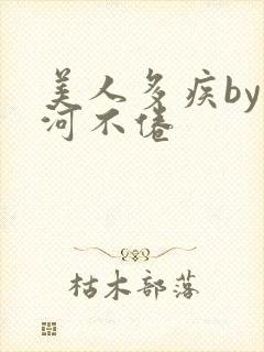 美人多疾by山河不倦