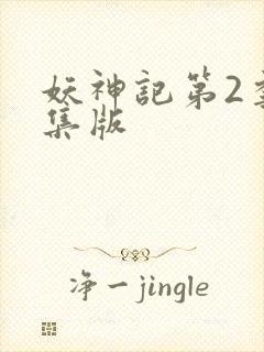 妖神记第2季合集版