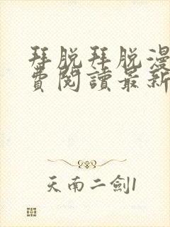 拜脱拜脱漫画免费阅读最新章节