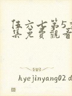 伍六七第5季全集免费观看记忆碎片