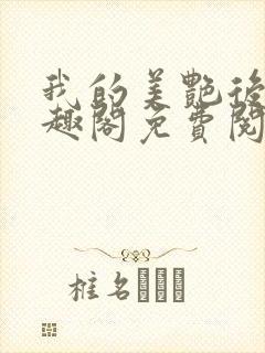 我的美艳后宫笔趣阁免费阅读